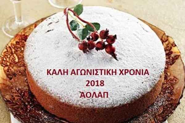 ΑΟΛΑΠ: Την Κυριακή 28 Ιανουαρίου ο αγιασμός και η κοπή της πρωτοχρονιάτικης πίτας