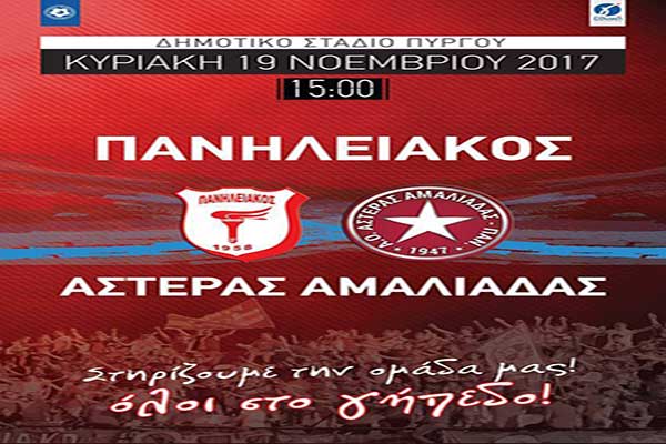 Πανηλειακός: Την Κυριακή ο εντός έδρας αγώνας με Αστέρα Αμαλιάδας