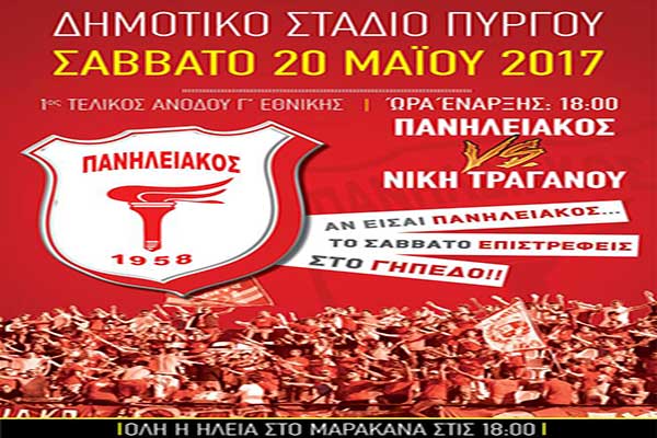 Αν είσαι Πανηλειακός, το Σάββατο επιστρέφεις στο γήπεδο!