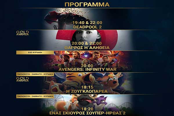 Ορφέας Cinema - Πύργος: Όλες οι προβολές μέχρι και την Τετάρτη 23 Μαΐου [HD Trailers]