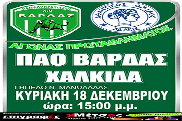 ΠΑΟ Βάρδας: Κάλεσμα προς τους φιλάθλους για τον αγώνα με την Χαλκίδα