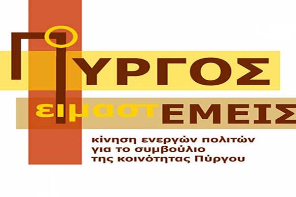 «Ο Πύργος είμαστε εμείς»: «Τα τοπικά συμβούλια, μια ανεξάρτητη φωνή στην πόλη»