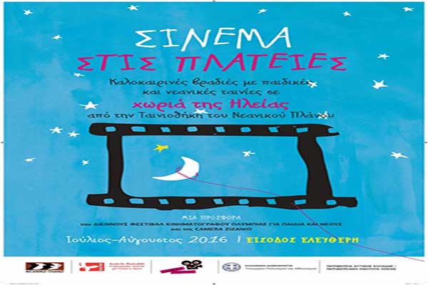 Ηλεία: Καλοκαίρι με σινεμά στις πλατείες