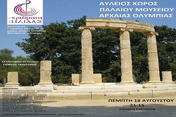 "Χρώματα της Ήλιδας": 20 χρόνια ταξίδι στο φως του φεγγαριού - Απόψε στην Αρχ.Ολυμπία