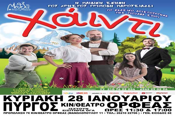 Πύργος: Έρχεται στις 28 Ιανουαρίου η παιδική θεατρική παράσταση "ΧΑΙΝΤΙ"