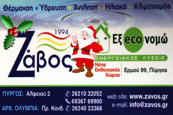 Πύργος: Η "ΥΔΡΑΥΛΙΚΗ-Ζάβος Κωνσταντίνος" σας εύχεται Καλές Γιορτές! 