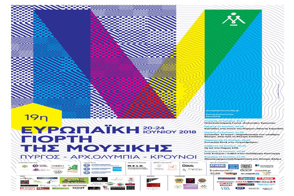 Ευρωπαϊκή Γιορτή της Μουσικής 2018: «Γιορτάζουμε… Καλλιτεχνικά!» στους Κρουνούς