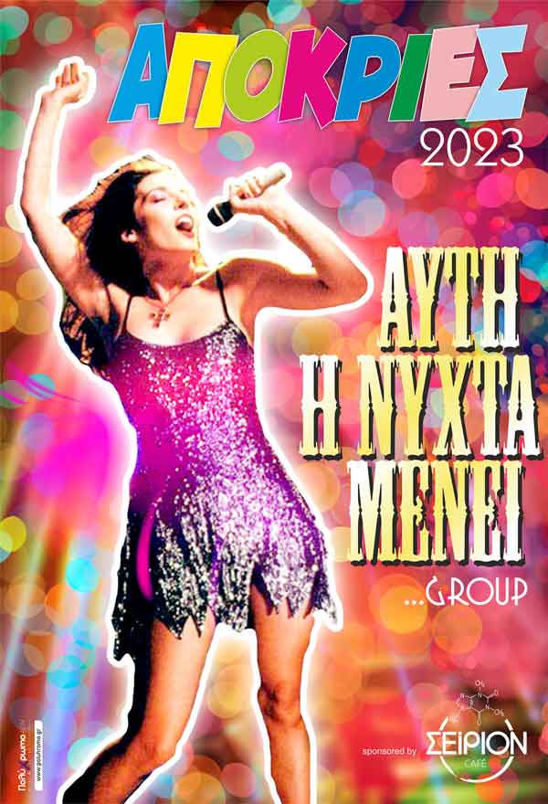 1-Αυτη-η-νύχτα-μένει