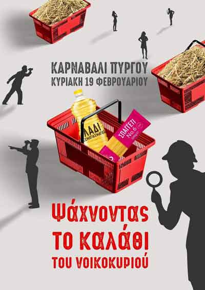 20-Το-καλαθι-του-νοικοκυριου