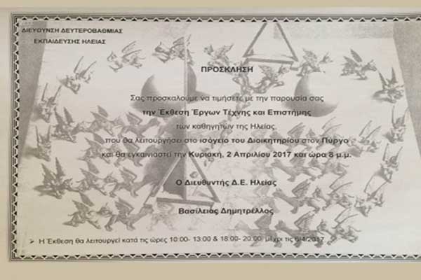 Πύργος: Έκθεση Έργων Τέχνης και Επιστήμης σήμερα Κυριακή 2 Απριλίου