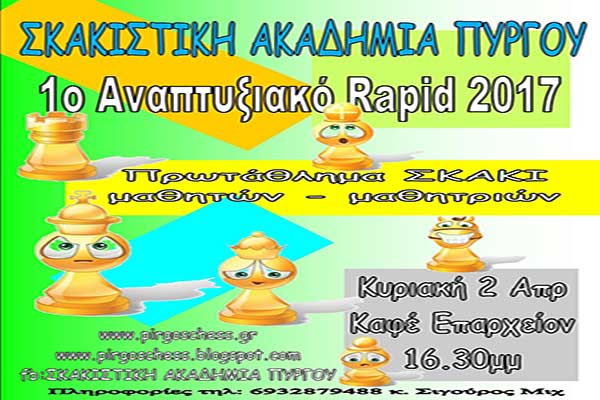 Σκακιστική Ακαδημία Πύργου: Σήμερα Κυριακή το 1ο Αναπτυξιακό Rapid του 2017