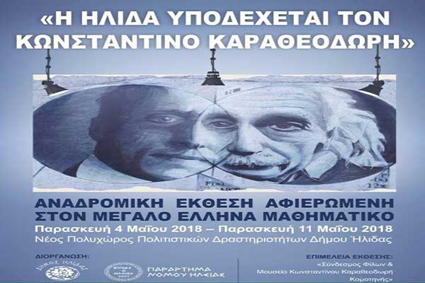 Η Ήλιδα υποδέχεται τον Κωνσταντίνο Καραθεοδωρή