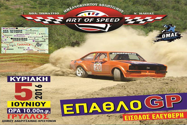 Γρύλλος: Την Κυριακή ο 2ος Αγώνας του ΕΠΑΘΛΟΥ GP της Art Of Speed