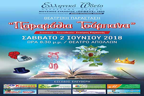 Ελληνικό Ωδείο Πύργου: Σήμερα η Θεατρική παράσταση «Παραμύθια Τούμπανα» στο θέατρο «ΑΠΟΛΛΩΝ»