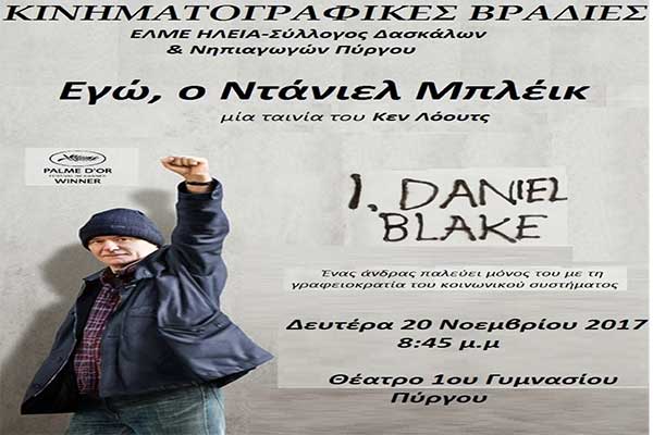 Κινηματογραφικές Βραδιές: Απόψε στο 1ο Γυμνάσιο Πύργου η ταινία "Εγώ, ο Ντάνιελ Μπλέικ"