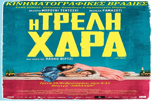 Κινηματογραφικές Βραδιές: "Η Τρελή Χαρά" απόψε στο Θέατρο Απόλλων