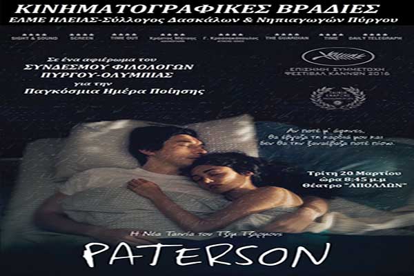 Κινηματογραφικές Βραδιές: Το σινεμά αγκαλιάζει την ποίηση...