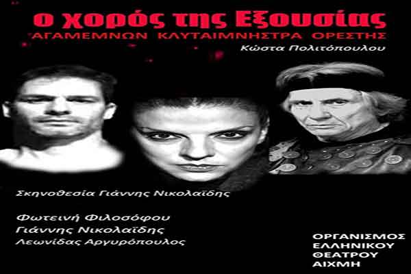 Διεθνές Φεστιβάλ Αρχαίας Ολυμπίας 2017: "Ο Χορός της Εξουσίας" αύριο 21 Ιουλίου στο Θέατρο Δρούβα