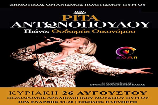 Πύργος: Στις 26 Αυγούστου η συναυλία με την Ρίτα Αντωνοπούλου στον πεζόδρομο του Αρχαιολογικού Μουσείου