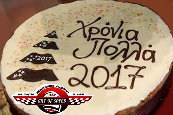 Σήμερα η κοπή της πρωτοχρονιάτικης πίτας της Art Of Speed