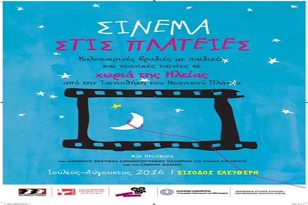 Σινεμά στις πλατείες και τις παραλίες της Ηλείας από σήμερα, από το Φεστιβάλ Κινηματογράφου Ολυμπίας - Το πρόγραμμα προβολών