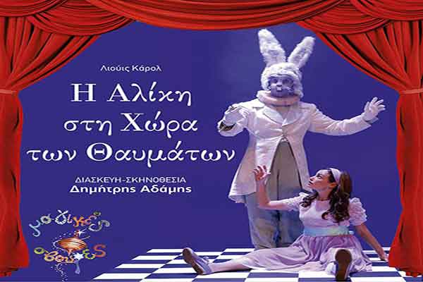 Φεστιβάλ Δήμου Πηνειού: Σήμερα η παράσταση "Η Αλίκη στη Χώρα των Θαυμάτων" στο Ανοιχτό Θέατρο Καβασίλων