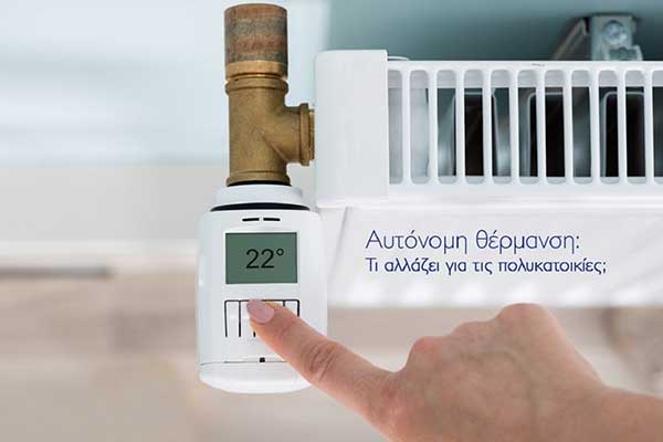 Αυτόνομη Θέρμανση: Τι αλλάζει με την νέα τροπολογία και τι πρέπει να γνωρίζετε