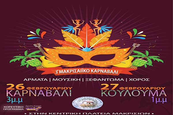 Έρχεται στις 26 Φεβρουαρίου το Μακρισαίϊκο Καρναβάλι!