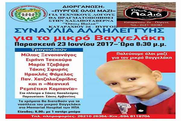 Πολιτιστικός-Επιμορφωτικός Σύλλογος "Πύργος-ΟΛΟΙ ΜΑΖΙ": Αύριο η συναυλία αλληλεγγύης για το μικρό Βαγγελάκη