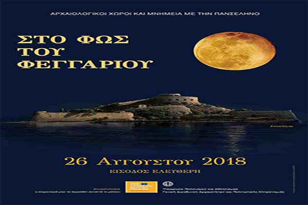 «Στο φως του Φεγγαριού»: Οι εκδηλώσεις της Εφ. Α. Ηλείας για την Πανσέληνο στις 26 Αυγούστου