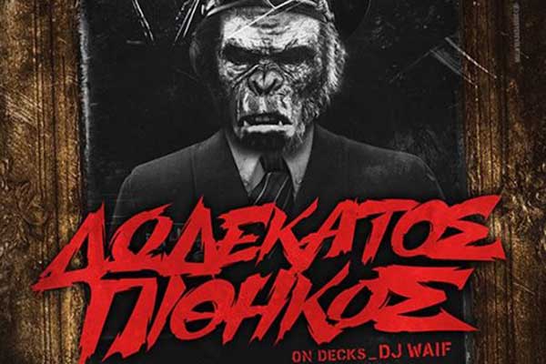 Ο 12ος Πίθηκος live στο Rex Plus την Κυριακή 29 Ιανουαρίου