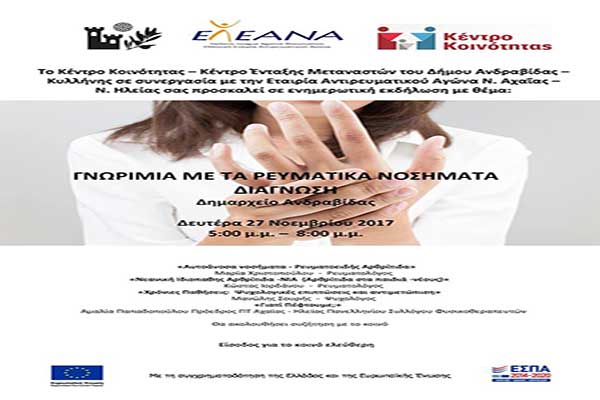 Ανδραβίδα: Τη Δευτέρα 27 Νοεμβρίου η  "Γνωριμία με τα ρευματικά νοσήματα - διάγνωση"