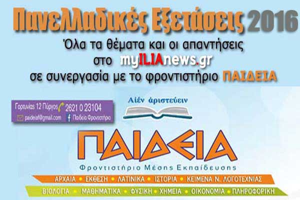 Πανελλαδικές 2016: Τα θέματα και οι απαντήσεις στην Ιστορία Κατεύθυνσης