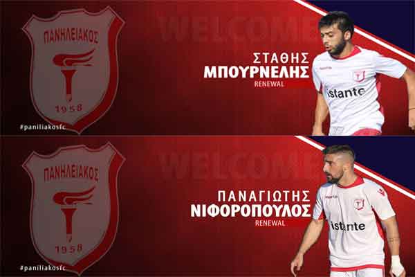 Πανηλειακός: Ανανέωσαν Μπουρνέλης και Νιφορόπουλος