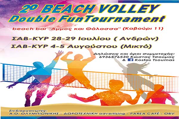 Ηλεία: Έρχεται το 2ο Beach Volley Double Fun Tournament
