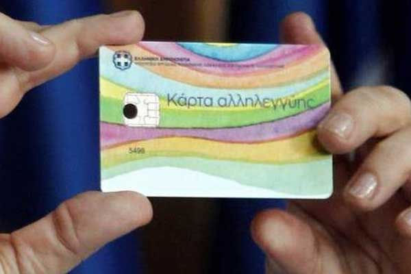 Κάρτα σίτισης - αλληλεγγύης: Σήμερα (23/9) η καταβολή της 15ης δόσης