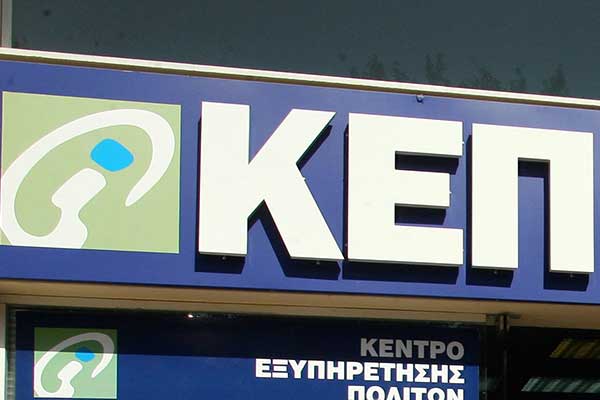 Μέχρι πότε γίνονται αιτήσεις σε ΚΕΠ για το επίδομα των 600 ευρώ