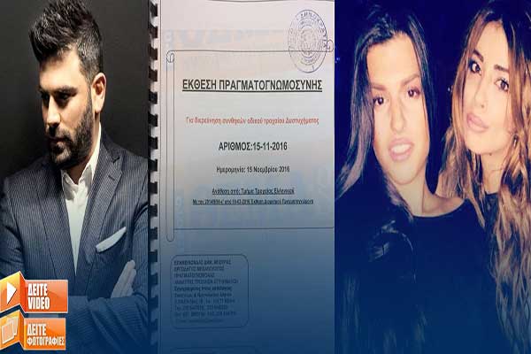 Πόρισμα για τροχαίο Παντελίδη: Ετρεχε με 118 χλμ. - Αδιευκρίνιστο ποιος οδηγούσε