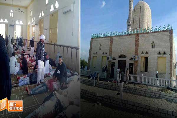 Μακελειό στην Αίγυπτο - Τουλάχιστον 235 νεκροί και 109 τραυματίες από έκρηξη σε τέμενος