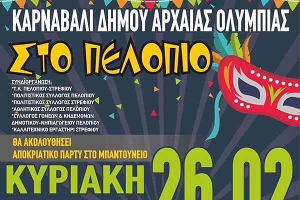 Αποκριάτικες και καρναβαλικές εκδηλώσεις στο Δήμο Αρχαίας Ολυμπίας - Δείτε το πρόγραμμα