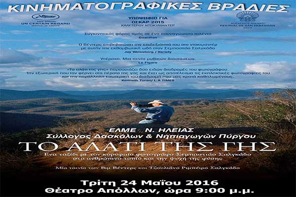 Κινηματογραφικές Βραδιές: "Το Αλάτι της Γης" σήμερα Τρίτη στο θέατρο "Απόλλων"