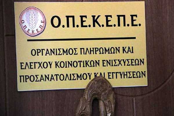 ΟΠΕΚΕΠΕ: Πότε θα δοθεί η πρώτη δόση για τις αγροτικές επιδοτήσεις