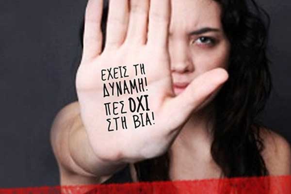25 Νοεμβρίου: Παγκόσμια Ημέρα για την Εξάλειψη της Βίας κατά των Γυναικών