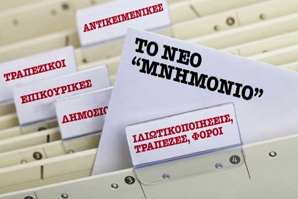 Μέτρα-σοκ στο νέο Μνημόνιο: Μείωση επικουρικών, ομαδικές απολύσεις, πώληση ΔΕΗ