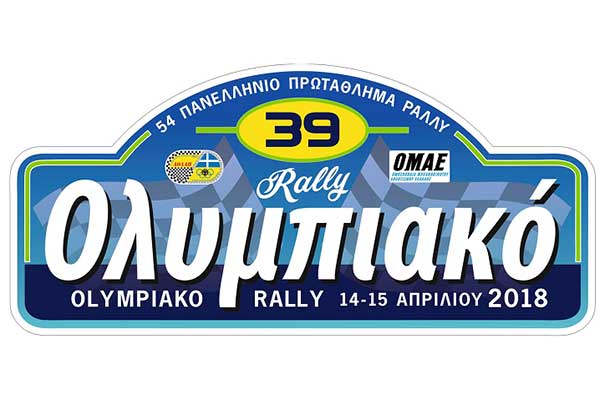 Ηλεία: Έρχεται το 39ο Ολυμπιακό Ράλλυ 14-15 Απριλίου