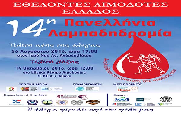 Σήμερα στην Πάτρα η Τελετή Αφής της Φλόγας της Λαμπαδηδρομίας Εθελοντών Αιμοδοτών