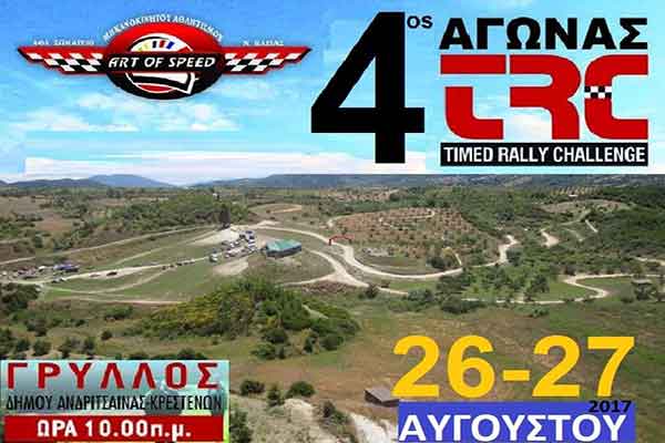 Art Of Speed: Σήμερα και αύριο ο 4ος Αγώνας TRC στο Γρύλλο- 23 συμμετέχοντες διεκδικούν τον τίτλο