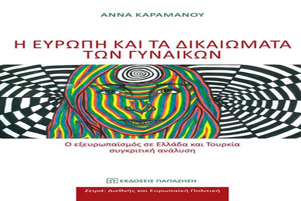 Πύργος: Παρουσιάζεται στις 11 Μαρτίου το βιβλίο της Άννας Καραμάνου στο Συνεδριακό της ΠΕ Ηλείας