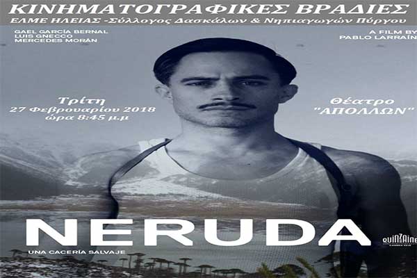 Κινηματογραφικές Βραδιές: Απόψε η προβολή της ταινίας "Neruda" στο Θέατρο Απόλλων