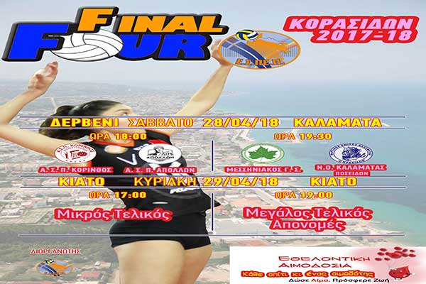 Το Σαββατοκύριακο 29-29 Απριλίου το Final-4 του Πρωταθλήματος Βόλλεϋ Κορασίδων της ΕΣΠΕΠ